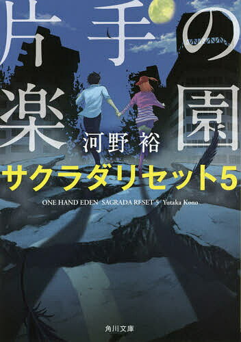 【送料無料】片手の楽園／河野裕