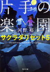 片手の楽園／河野裕【1000円以上送料無料】