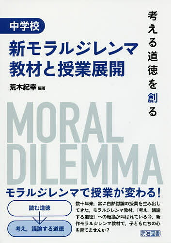 【送料無料】中学校新モラルジレンマ教材と授業展開 考える道徳を創る／荒木紀幸