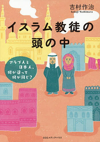 ＜最大10万pt当選※5千円以上購入&エントリー 8/20~31まで＞イスラム教徒の頭の中 アラブ人と日本人、何が違って何が同じ?／吉村作治