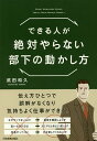 できる人が絶対やらない部下の動かし方／武田和久