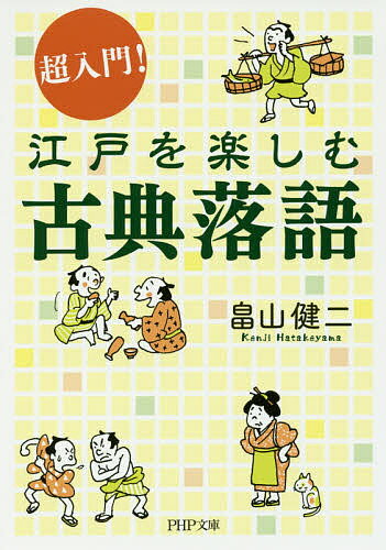 【送料無料】超入門!江戸を楽しむ古典落語／畠山健二