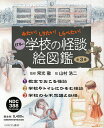 日本の学校の怪談絵図鑑 みたい!しりたい!しらべたい! 3巻セット/常光徹/山村浩二【1000円以上送料無料】