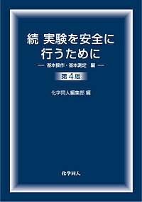 【送料無料】実験を安全に行うために 続／化学同人編集部