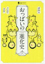 おっぱいの進化史/浦島匡/並木美砂子/福田健二【1000円以上送料無料】