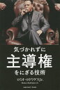 気づかれずに主導権をにぎる技術/ロミオ・ロドリゲスJr.【1000円以上送料無料】