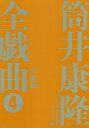筒井康隆全戯曲 4/筒井康隆/日下三蔵【1000円以上送料無料】