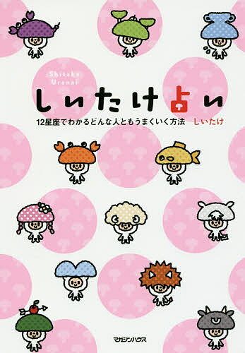 【送料無料】しいたけ占い 12星座でわかるどんな人ともうまくいく方法/しいたけ