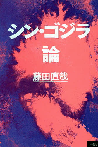 シン・ゴジラ論／藤田直哉【1000円以上送料無料】