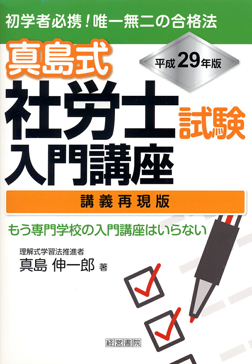 【送料無料】真島式社労士試験入門講座 講義再現版 平成29年版／真島伸一郎