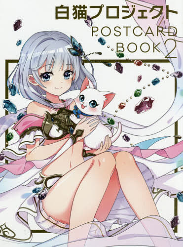 白猫プロジェクトPOSTCARD BOOK 2／コロプラ【1000円