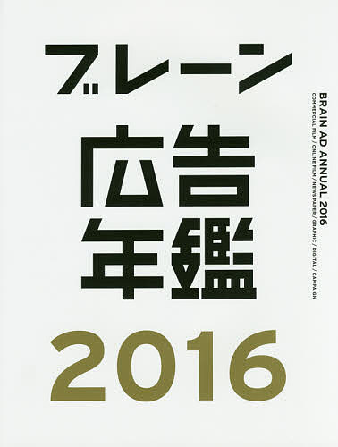 Design - 【送料無料】ブレーン広告年鑑 2016／月刊『ブレーン』編集部
