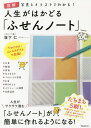 人生がはかどる「ふせんノート」 図解写真とイラストでわかる!/坂下仁【1000円以上送料無料】
