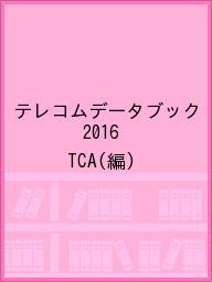 【送料無料】テレコムデータブック 2016／TCA