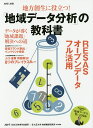 地方創生に役立つ!「地域データ分析」の教科書／日本青年会議所／大正大学地域構想研究所【1000円以上送料無料】