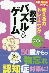 考える力トレーニング数字パズル&ゲーム／朝日脳活ブックス編集部【1000円以上送料無料】