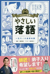 やさしい落語 一生モノの基礎知識／柳家花緑／柚木原なり【1000円以上送料無料】