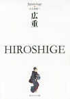 広重／安藤広重／大久保純一【1000円以上送料無料】