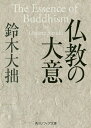 仏教の大意／鈴木大拙【1000円以上送料無料】