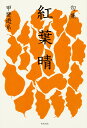句集 紅葉晴 百鳥叢書 93/甲斐遊糸【1000円以上送料無料】