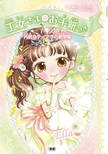 王女さまのお手紙つき 〔8〕／ポーラ・ハリソン／チーム151E☆／ajico【1000円以上送料無料】のサムネイル