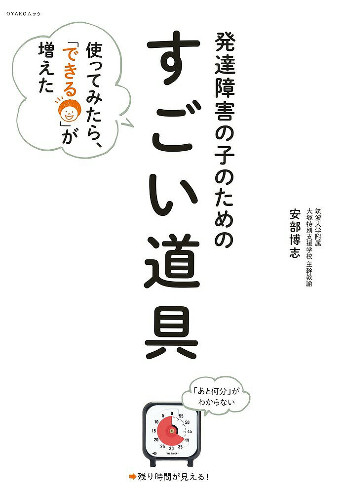 発達障害の子のための「すごい道具」 使ってみたら、「できる」が増えた／安部博志【1000円以上送料無料】