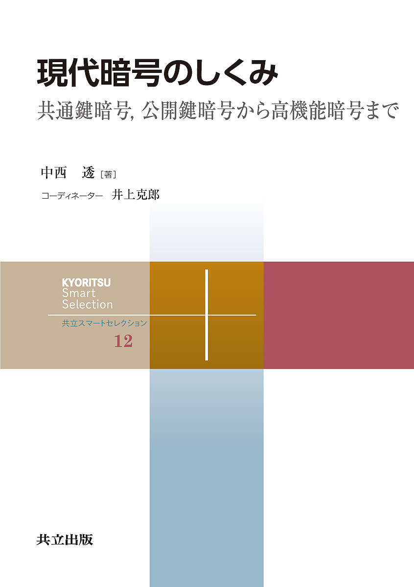 現代暗号のしくみ 共通鍵暗号,公開鍵暗号から高機能暗号まで／中西透【1000円以上送料無料】