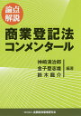 論点解説商業登記法コンメンタール／神崎満治郎／金子登志雄／鈴木龍介