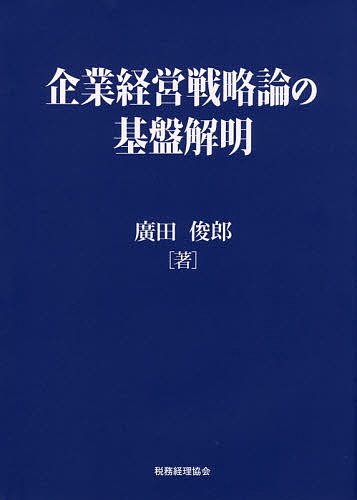 Entrepreneurship - 【送料無料】企業経営戦略論の基盤解明／廣田俊郎