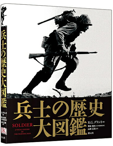【送料無料】兵士の歴史大図鑑／R．G．グラント／等松春夫／山崎正浩