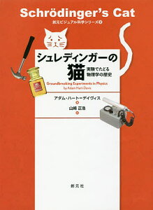 シュレディンガーの猫 実験でたどる物理学の歴史/アダム・ハート=デイヴィス/山崎正浩【1000円以上送料無料】