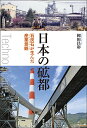 日本の砿都 石灰石が生んだ産業景観/岡田昌彰【1000円以上送料無料】