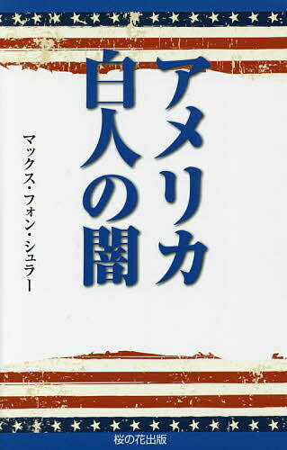 【送料無料】アメリカ白人の闇／マックス・フォン・シュラー