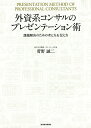 著者菅野誠二(著)出版社東洋経済新報社発売日2018年01月ISBN9784492557761ページ数226Pキーワードビジネス書 がいしけいこんさるのぷれぜんてーしよんじゆつかだい ガイシケイコンサルノプレゼンテーシヨンジユツカダイ かんの せいじ カンノ セイジ9784492557761内容紹介プレゼンテーション資料の作成スキル、実演時のテクニックまで、課題解決プロフェッショナルの「考え方」と「伝え方」を解説します。◆マッキンゼー流の基本的リテラシー最高のクオリティが求められるプロフェッショナルのプレゼン全技法とマッキンゼー流の基本的リテラシーを解説します。◆考え、伝えるスキルクライアントの心を動かし、行動を変えるために、顧客価値の高いアイデアを生み出し、伝えるスキルを伝授します。◆意思決定に関わる方々に経営戦略の提案、売上向上施策、広告戦略、販促戦略と目的ごとに、意思決定に関わる人々の関心や意図に即して解説しています。クライアント満足の高い提案内容を着想するためのアプローチから、価値を生むプレゼンテーションを行うためのスキル、思考プロセスを伝えます。※本データはこの商品が発売された時点の情報です。目次序章 Set up—プレゼンテーションの種類から「やること」「優先順位」を決める（目的と形式を分析してやるべきことの優先順位を決定する/フェーズに応じて6つのプレゼンテーションを使い分ける）/第1章 Why？—プレゼンテーションのゴールを確認する（相手のことを確認する/課題を設定する/相手とプレゼンターのゴールをすり合わせる）/第2章 What？—コミュニケーション戦略のストーリーを考える（導入/本論）/第3章 How？‐1—プレゼン資料作成の基本（フォーマットを決める/メッセージをチャートにする/ビジュアルチャートの3タイプ/テキストチャートはKISSで描く/コンセプトチャートの基本/データ（定量）チャートは「差」を比較し絵にする/ビジュアルチャート化7つのヒント）/第4章 How？‐2—プレゼンの実演と準備のコツ（準備編/当日編）