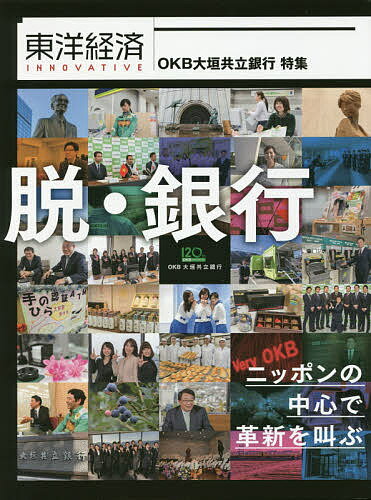 東洋経済INNOVATIVE ニッポンの中心で革新を叫ぶ OKB大垣共立銀行特集【1000円以上送料無料】