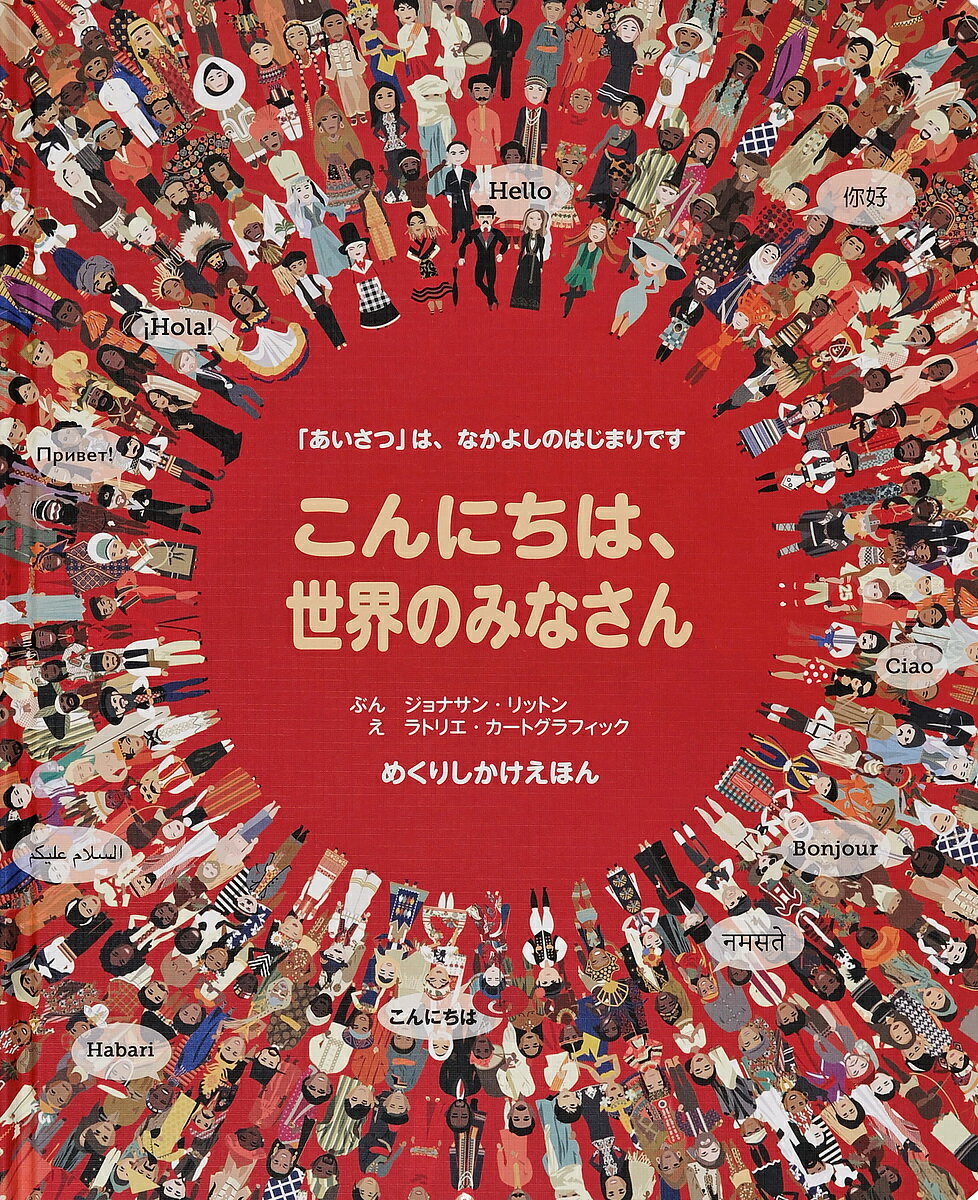 ※商品画像はイメージや仮デザインが含まれている場合があります。帯の有無など実際と異なる場合があります。著者ジョナサン・リットン(ぶん) ラトリエ・カートグラフィック(え) 上野和子(やく)出版社大日本絵画発売日2017年ISBN9784499286787ページ数1冊（ページ付なし）キーワードえほん 絵本 プレゼント ギフト 誕生日 子供 クリスマス 子ども こども こんにちわせかいのみなさんあいさつわなかよし コンニチワセカイノミナサンアイサツワナカヨシ りつとん じよなさん LITT リツトン ジヨナサン LITT9784499286787内容紹介「こんにちは」は、人びとにほほえみをもたらし、友情をはぐくみます。10とおりの「こんにちは」で、世界の半分以上の人たちとあいさつができるようになります。150以上のことばを学べば、世界中の人とあいさつができるようになります。各ページのしかけをひらくと、発音もわかるので、声にだして言ってみましょう。象形文字、手話、さまざまな文字の成り立ち、人口なども一緒に学べます。※本データはこの商品が発売された時点の情報です。