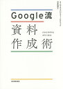 Google流資料作成術/コール・ヌッスバウマー・ナフリック/村井瑞枝【1000円以上送料無料】
