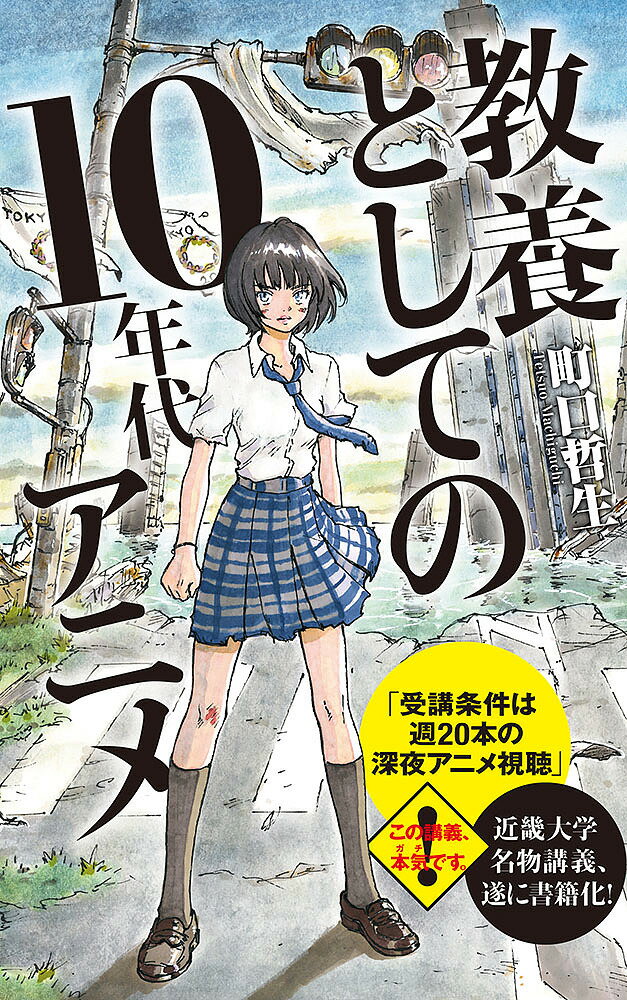 楽天bookfan 2号店 楽天市場店教養としての10年代アニメ／町口哲生【1000円以上送料無料】