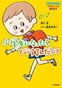 著者辰巳渚(著) 朝倉世界一(まんが)出版社毎日新聞出版発売日2017年02月ISBN9784620324371ページ数123Pキーワードしようがくせいになつたらどうするんだつけじりつのす シヨウガクセイニナツタラドウスルンダツケジリツノス たつみ なぎさ あさくら せか タツミ ナギサ アサクラ セカ9784620324371内容紹介挨拶ができる、親友ができる、学校を楽しめる。楽しいまんがで学べる「新しい自立の教科書」ベスト版。子供の日常生活に役立つ50話※本データはこの商品が発売された時点の情報です。目次病院の待合室—呼ばれたら大きな声で「はい」/ただいま！と帰ってきたら…玄関で靴をそろえている？/迷子になった！あわてる前にその場でできること/麦茶を取ってもらった—「ありがとう」言っている？/絵の具が服についた！すぐに水道へGO/祖父母からのプレゼント—「大好き！」の気持ち大切に受け取ろう/遅刻しない—いちばん基本のルール 君の「信用」にかかわる/忘れ物をしてしまう—自分なりの工夫を/担任の先生—認めることから始めてみよう/よくわからない—質問し、しっかり「わかる」のが大切〔ほか〕