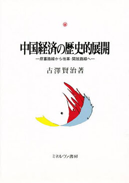 中国経済の歴史的展開　原蓄路線から改革・開放路線へ／古澤賢治【1000円以上送料無料】