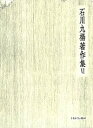 石川九楊著作集 6／石川九楊【1000円以上送料無料】