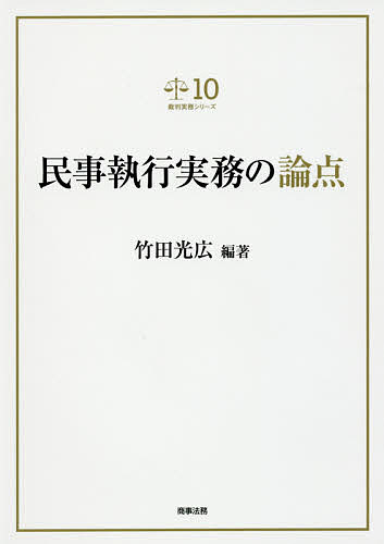 楽天市場】民事執行実務の論点の通販 楽天市場】民事執行実務の論点の通販