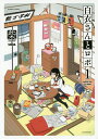 著者柴(著)出版社竹書房発売日2017年02月ISBN9784801957459キーワード漫画 マンガ まんが はくいさんとろぼ1ばんぶーこみつくす57641ー1 ハクイサントロボ1バンブーコミツクス57641ー1 しば シバ BF37108E9784801957459