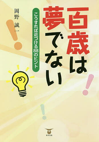 【送料無料】百歳は夢でない こうすれば近づける88のヒント／岡野誠一