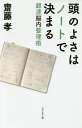 頭のよさはノートで決まる 超速脳内整理術/齋藤孝【1000円以上送料無料】