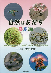 自然は友だち 足柄山地をめぐって出会う生きものたちのふしぎ 春夏編／吉田文雄【1000円以上送料無料】