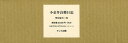 小金井良精日記 明治篇 2巻セット/小金井良精【1000円以上送料無料】