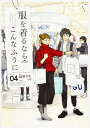 服を着るならこんなふうに VOLUME04/縞野やえ【1000円以上送料無料】 服を着るならこんなふうに VOLUME04/縞野やえ【1000円以上送料無料】