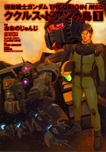 機動戦士ガンダムTHE ORIGIN MSDククルス・ドアンの島 1/おおのじゅんじ/カトキハジメメカニカルデザインことぶきつかさキャラクターデザイン矢立肇/富野由悠季【1000円以上送料無料】