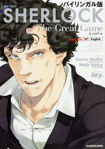 SHERLOCK大いなるゲーム バイリンガル版／スティーヴン・モファット／マーク・ゲイティス／Jay．【1000円以上送料無料】